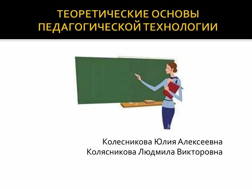 Основа педагог. Теоретические основы педагогических технологий. Теоретические основы образовательных технологий.. Теоретические основы педагогического процесса. Проанализируйте теоретические основы педагогических технологий..