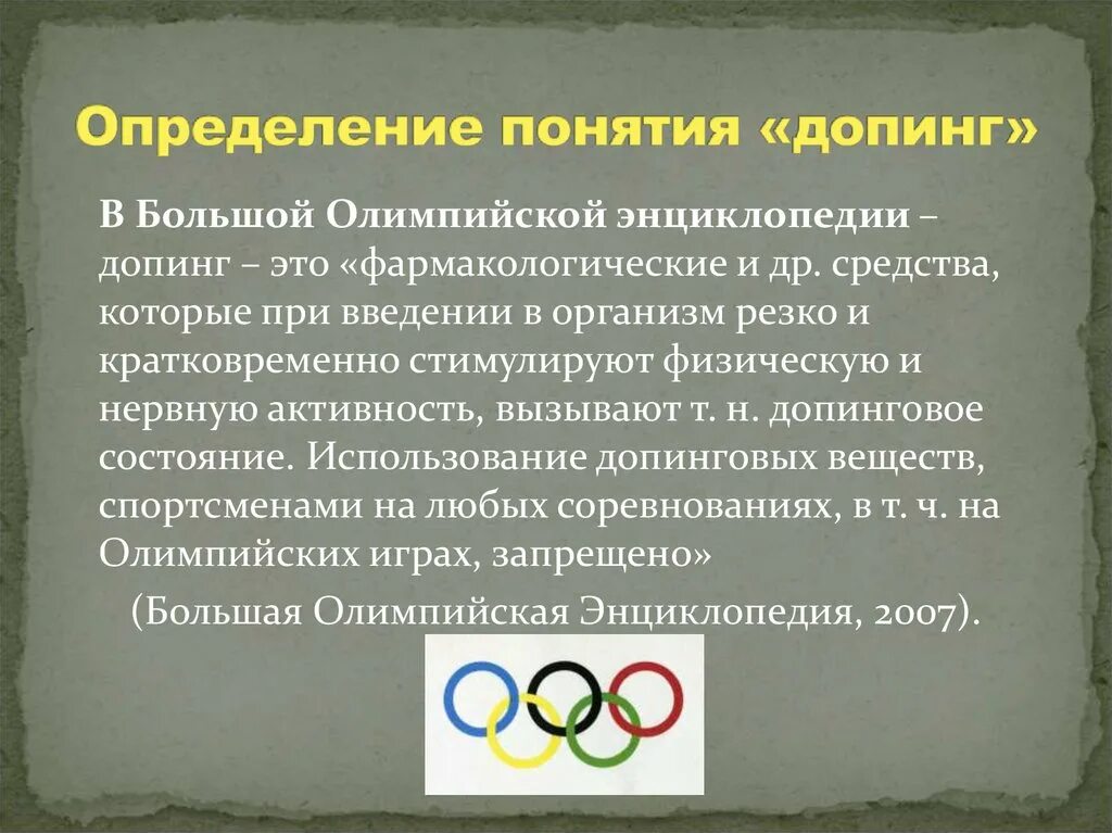 Допинг это определение. Допинг Олимпийские игры. Презентация на тему допинг. Допинг в спорте презентация. Что запрещено спортсмену если во время