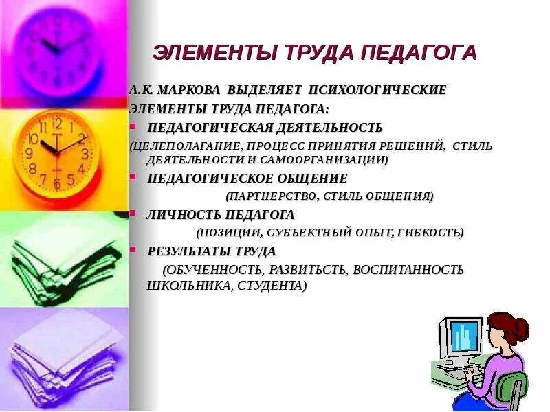 Презентация труда учителя. Самоорганизация педагога. самоорганизация деятельности педагога.. самоменеджмент педагога. процесс труда учителя.