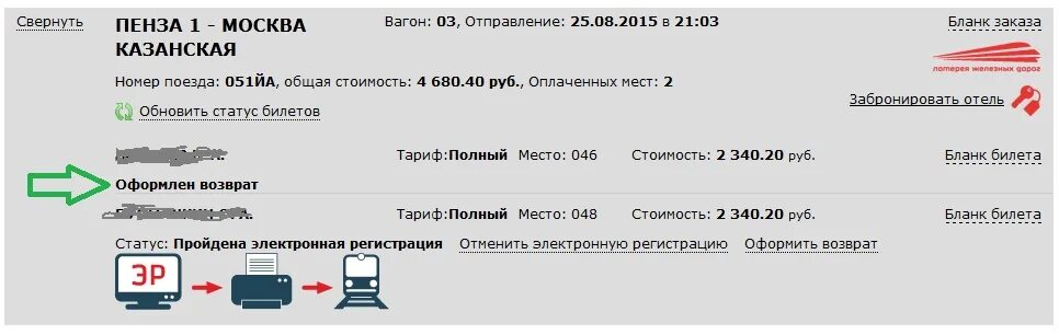 Сдать билеты сколько теряешь. Возврат электронного билета. Возврат электронного билета на поезд. Оформлен возврат билета. Возврат билета на поезд РЖД.