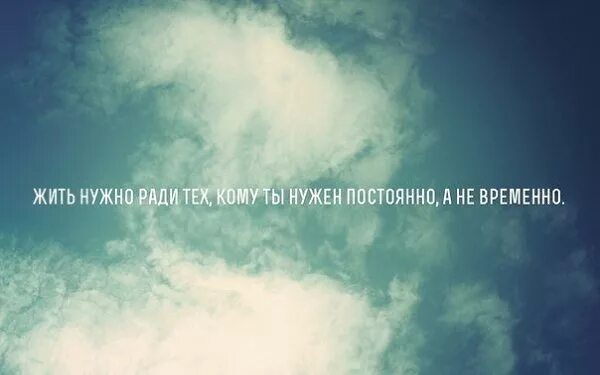 Надо жить дальше цитаты. Жить надо ради тех. Живем дальше цитаты. Жить надо ради себя. Не понимаю как жить дальше