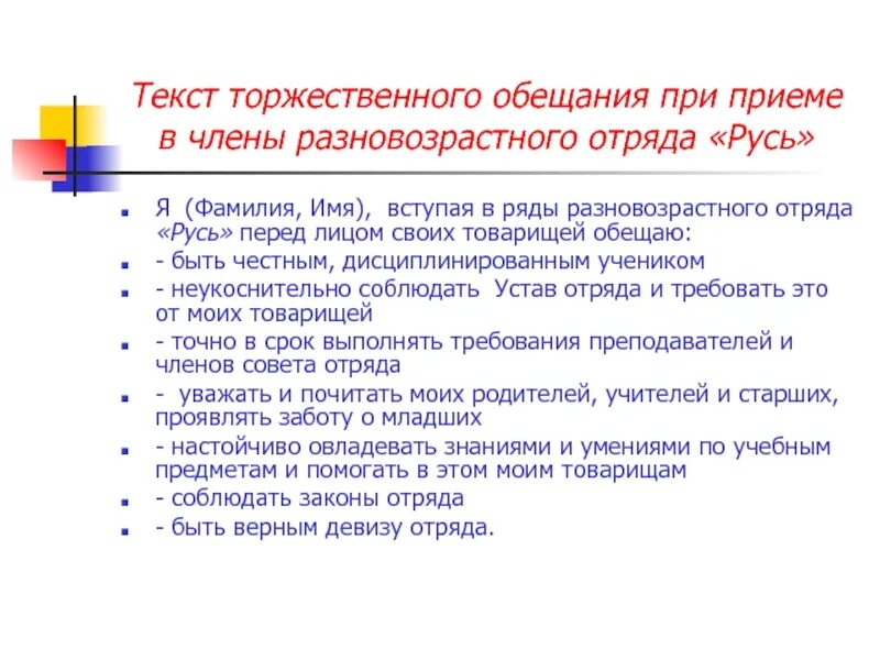 Текст торжественного обещания. Торжественное обещание пешехода. Устав отряда. Составь текст торжественного обещания пешехода.