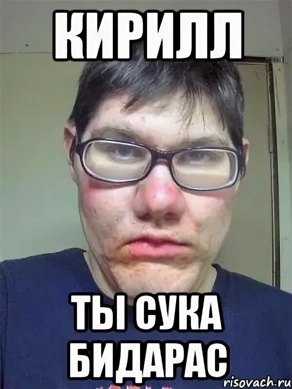 Керил. Керил