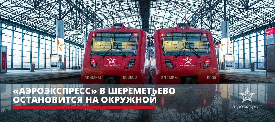 Метро савеловская аэроэкспресс. Станция метро Окружная Аэроэкспресс. Аэроэкспресс Шереметьево Окружная станция. МЦК Окружная Аэроэкспресс. Остановки аэроэкспресса.