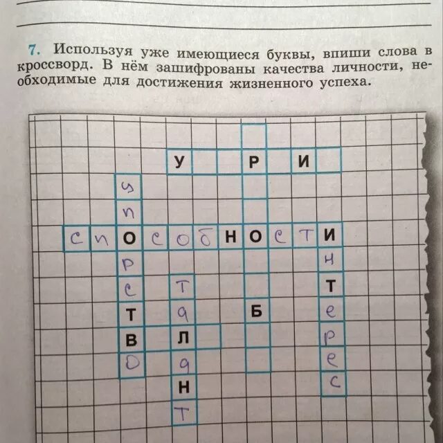 Кроссворд на слово личность. Качества личности необходимые для достижения жизненного успеха. Качества личности необходимые для достижения успеха кроссворд. Кроссворд качества личности. Используя уже имеющиеся буквы Разгадай кроссворд.