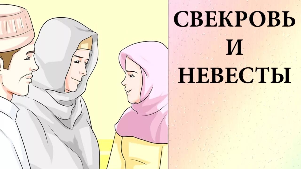 Родители мужа в исламе. Свекровь и невеста. Свекровь и невестка в Исламе. Свекровь мусульманка. Свекровь в Исламе.