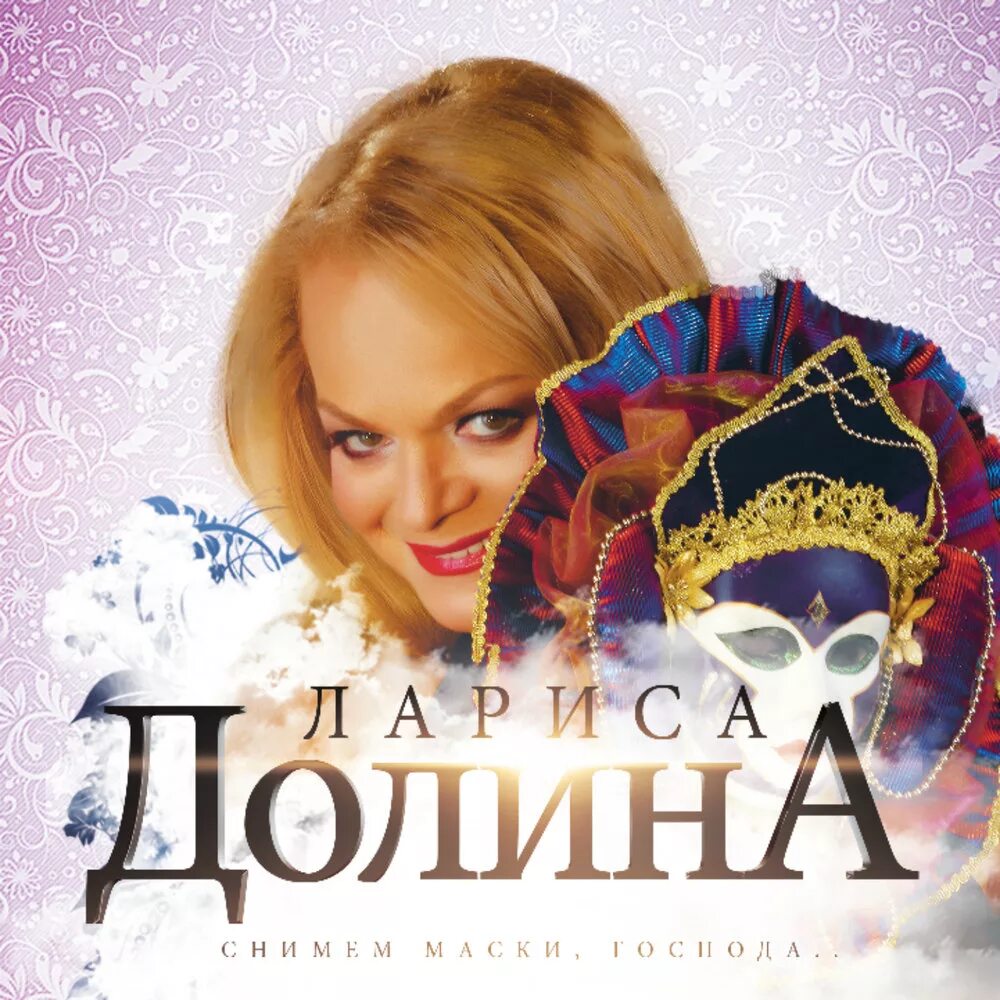 Маска долина песни. Маска долина песни