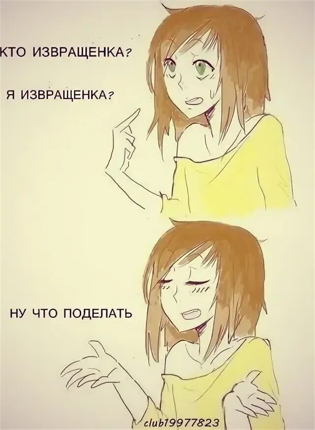 Кто такая извращенка. Я извращенка. кто извращенка? я? ну что поделаешь.... щито поделать. извращенка рисунок.