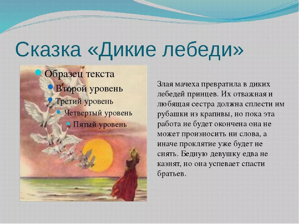 Рецензия на сказку. Отзыв описание по сказке Дикие лебеди. Краткое содержание сказки Андерсена Дикие лебеди. Отзыв о сказке Андерсена Дикие лебеди 4 класс литературное чтение. Одзые к сказке Дикие лебеди описание.