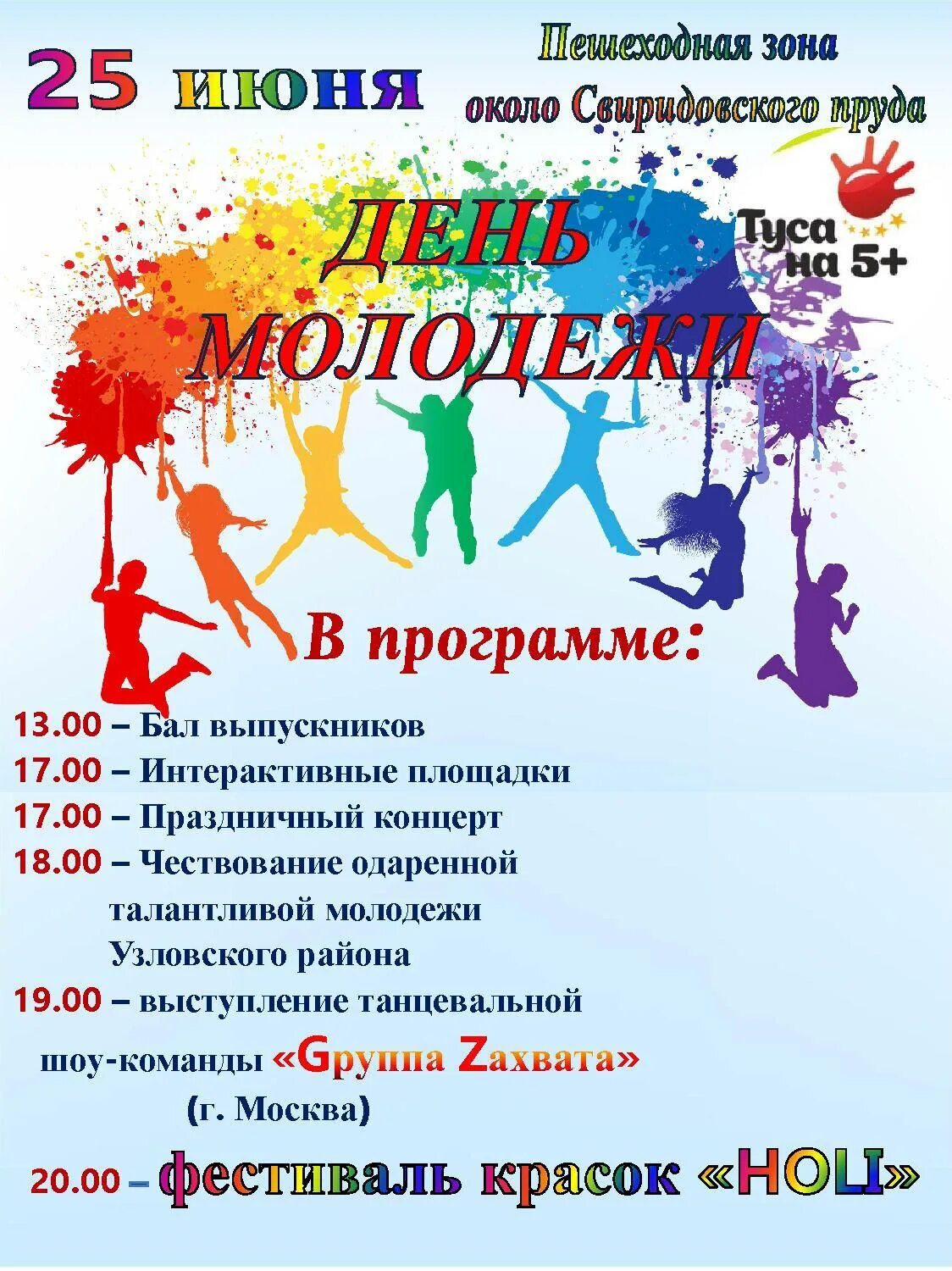 День молодежи пермь программа. День молодежи афиша. с днем молодежи. объявление на день молодежи. день молодежи название праздника.