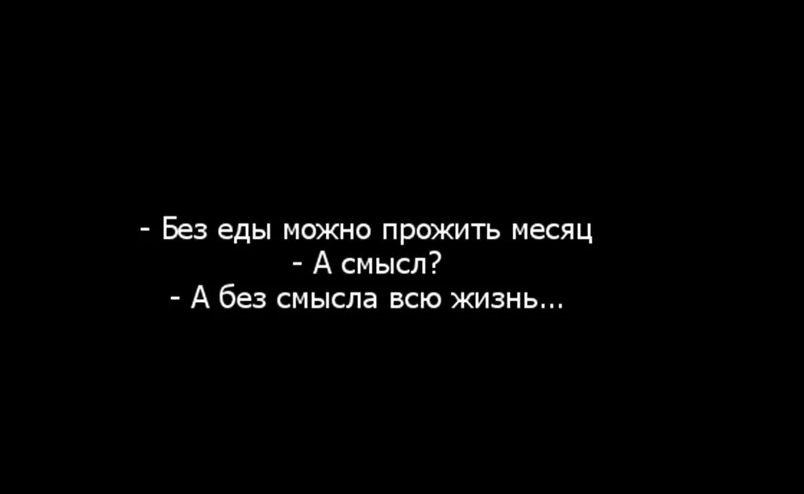 Жизнь без еды. Без еды можно прожить месяц приколы. Сколько возможно прожить без еды.