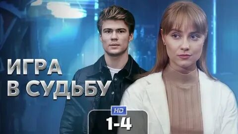 Игра судьбы 4