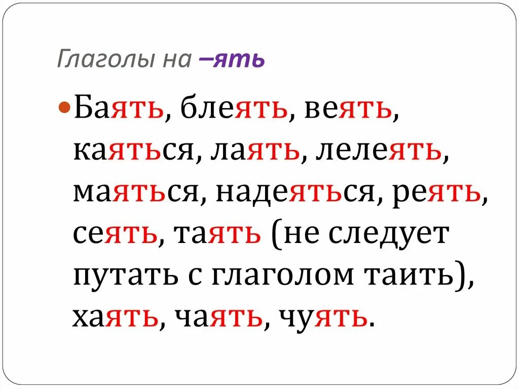 Веет форма глагола. Глаголы на -ять список. Глаголы на ять. Глаголы на ять спряжение. Слова на ять.