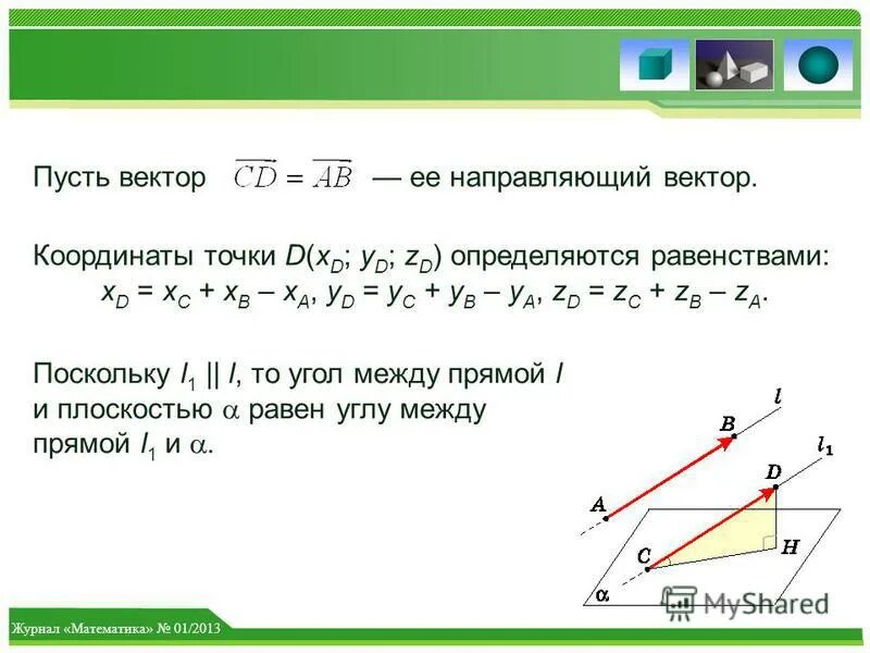 Найдите координаты вектора а 5 7. Координаты направляющего вектора. Координаты направляющих векторов. Координаты направляющего вектора прямой. Координаты направляющего вектора прямой на плоскости.