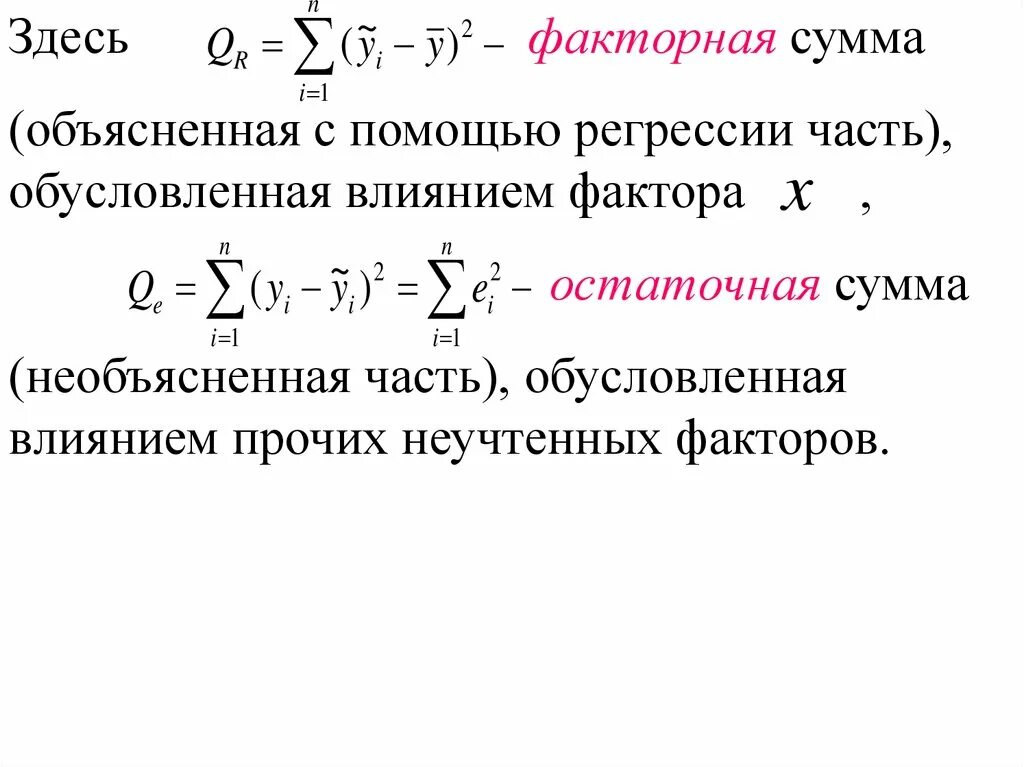 Оценка качества регрессии. Уравнение парной регрессии. Оценка качества уравнения регрессии. Уравнение парной линейной регрессии. Нелинейное уравнение парной регрессии.