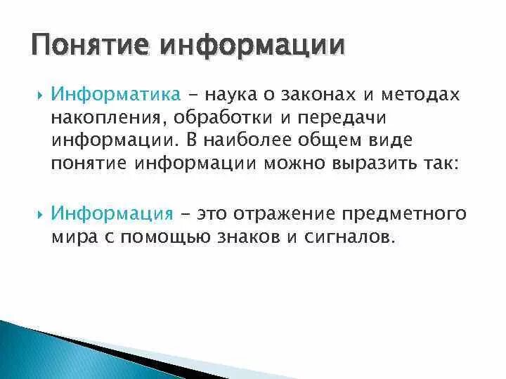 Информация плюс информация это. Понятие информации в информатике. Термин информация это в информатике. Понятие информатики и информации. Определение понятия информация в информатике.