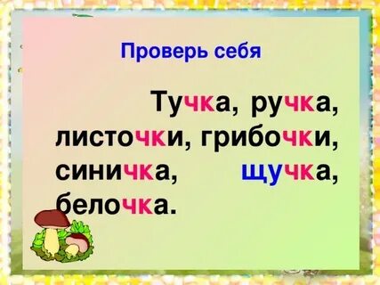 Слова с сочетанием чн чт