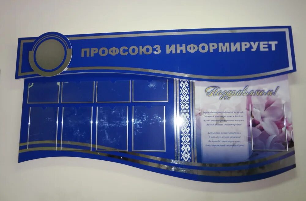 Как оформить стенд в организации. Профсоюзный стенд. стенд уголок профсоюза.