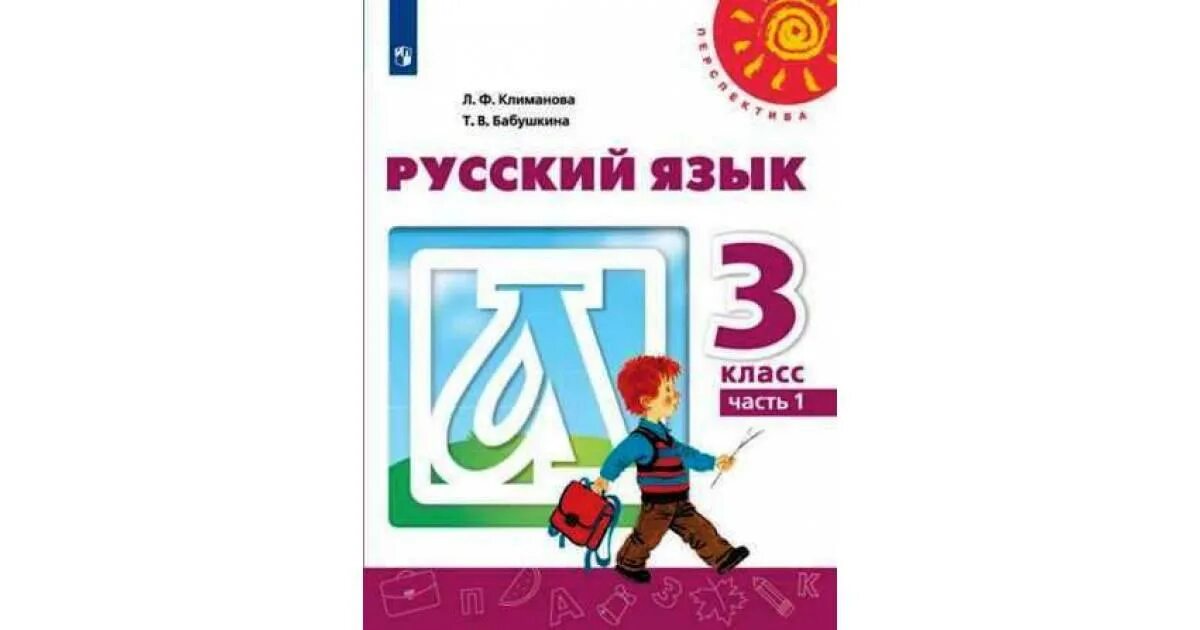 Русский язык 3 класс 2 2012. Русский язык 3 класс учебник перспектива. Русский язык 3 класс 1 часть учебник перспектива. Русский язык 3 класс учебник 1 часть Климанова Бабушкина перспектива. Перспектива 3 класс русский учебник.