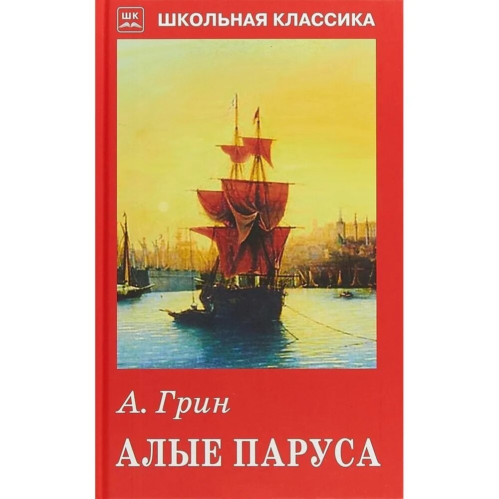 А. Грин "Алые паруса". Алые паруса фото. Грин алые паруса город