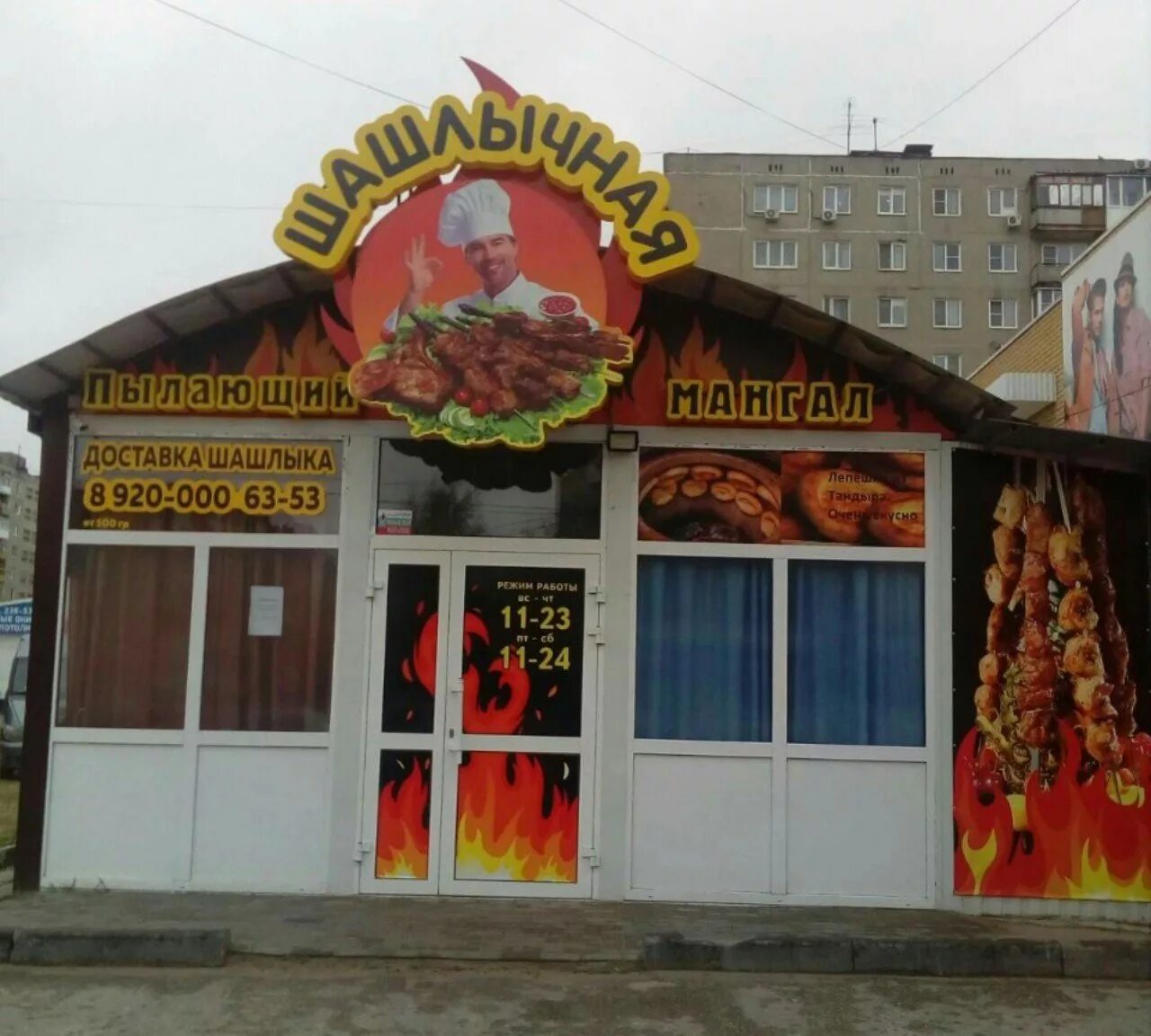 Имя шашлычный