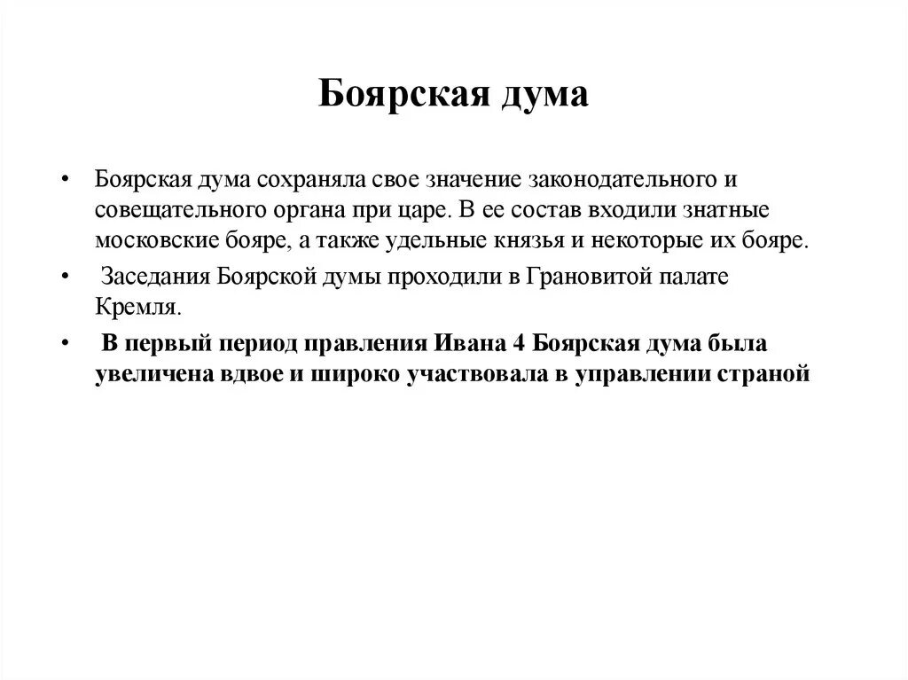 Дума значение. Боярская дума. обязанности боярской думы. боярская дума значение. реформы боярской думы.