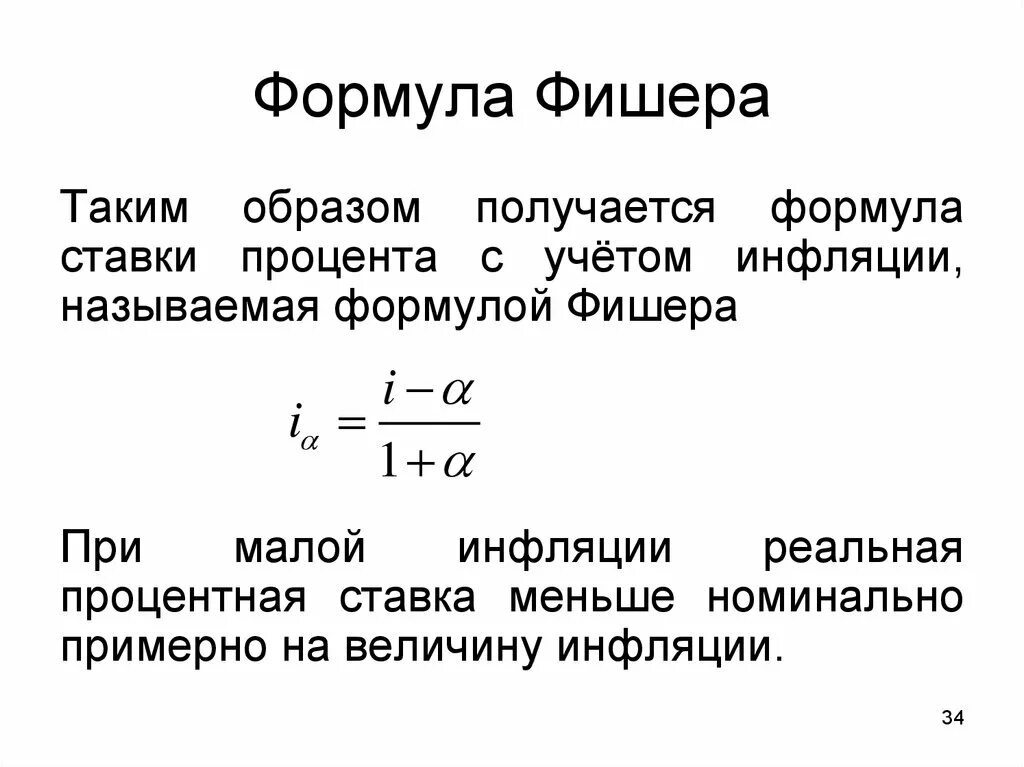 Формула Фишера реальная процентная ставка. Формула реальной процентной ставки с учетом инфляции. Формула Фишера реальная доходность инвестиций. Реальная ставка инфляции формула. Реальная ставка в экономике