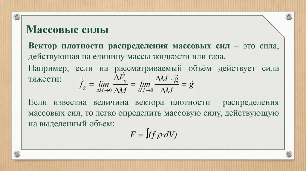 Плотность руки. Массовые силы примеры. Массовые и поверхностные силы. Вектор плотности распределения массовых сил. Массовые силы в жидкости.