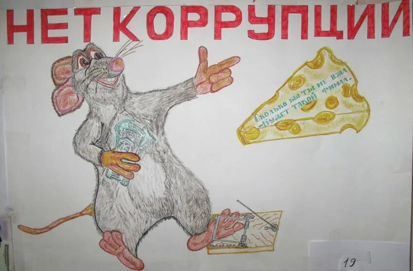 Коррупция рисунки. Рисунок против коррупции. Рисунок на антикоррупционную тему. Плакат на тему коррупция. Рисунок жить честно