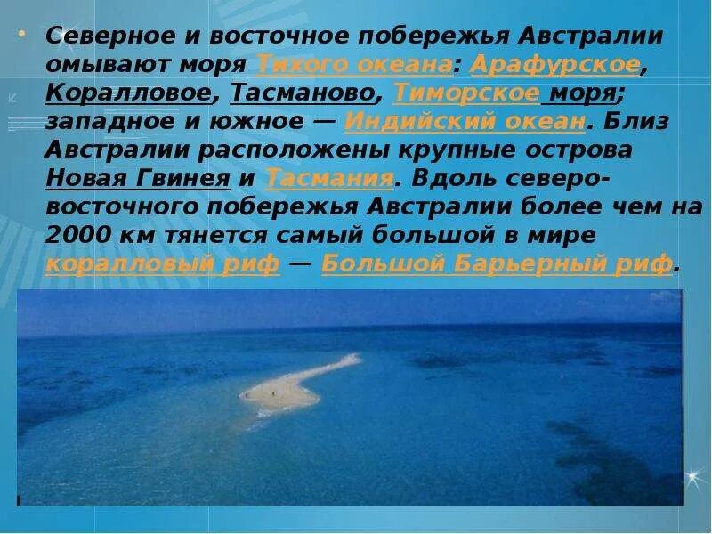 Остров у Северного побережья Австралии. Моря и океаны омывающие Австралию. Моря: тасманово, Тиморское, коралловое, Арафурское.. Море, омывающее Австралию на севере. У берегов австралии расположен остров