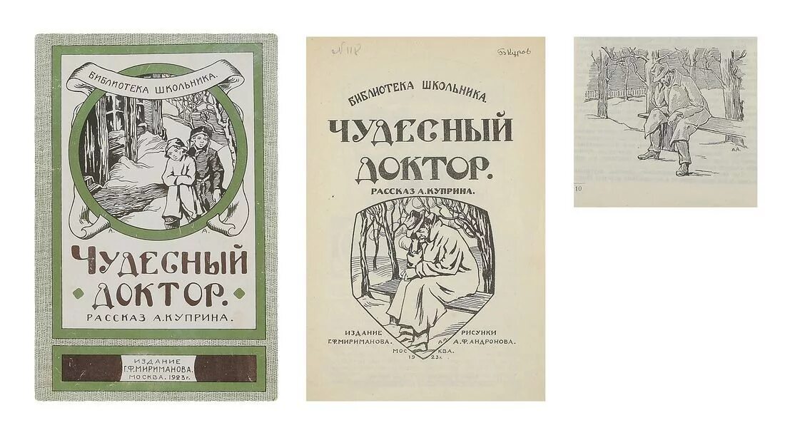 г. чудесный доктор автор куприн. иллюстрации к рассказу чудесный доктор куприна. чудесный доктор. иллюстрации к рассказу чудесный доктор куприна.