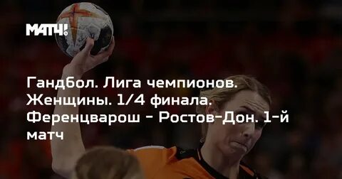 Гандбол лига чемпионов женщины 2024 2025