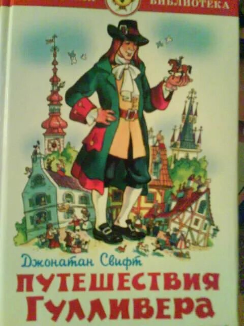 Путешествие гулливера автор джонатан свифт. Свифт Джонатан приключения Гулливера. Путешествия Гулливера Джонатан Свифт книга. Путешествия Гулливера Джонатан Свифт книга самовар. Джонатан свифтгуливер иллюстрации.