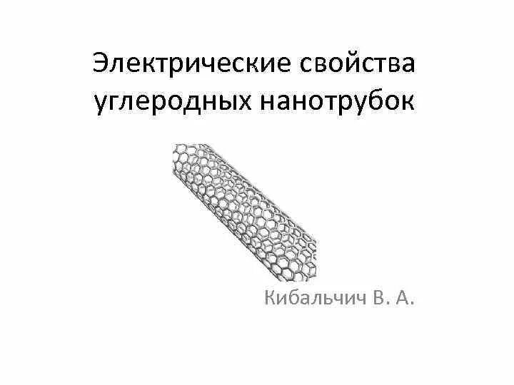 Нанотрубка углерода свойства. Полимерные нанокомпозиты, содержащие углеродные нанотрубки. Электрические свойства углеродных нанотрубок. Одностенные углеродные нанотрубки.