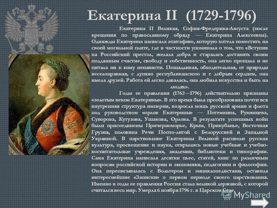 Доклад Екатерины II Великой.