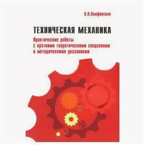 Техническая механика олофинская практическая 2. Учебник по технической механике олофинская. Олофинская техническая механика учебник. Учебник технической механики олофинская. В п олофинская техническая механика.