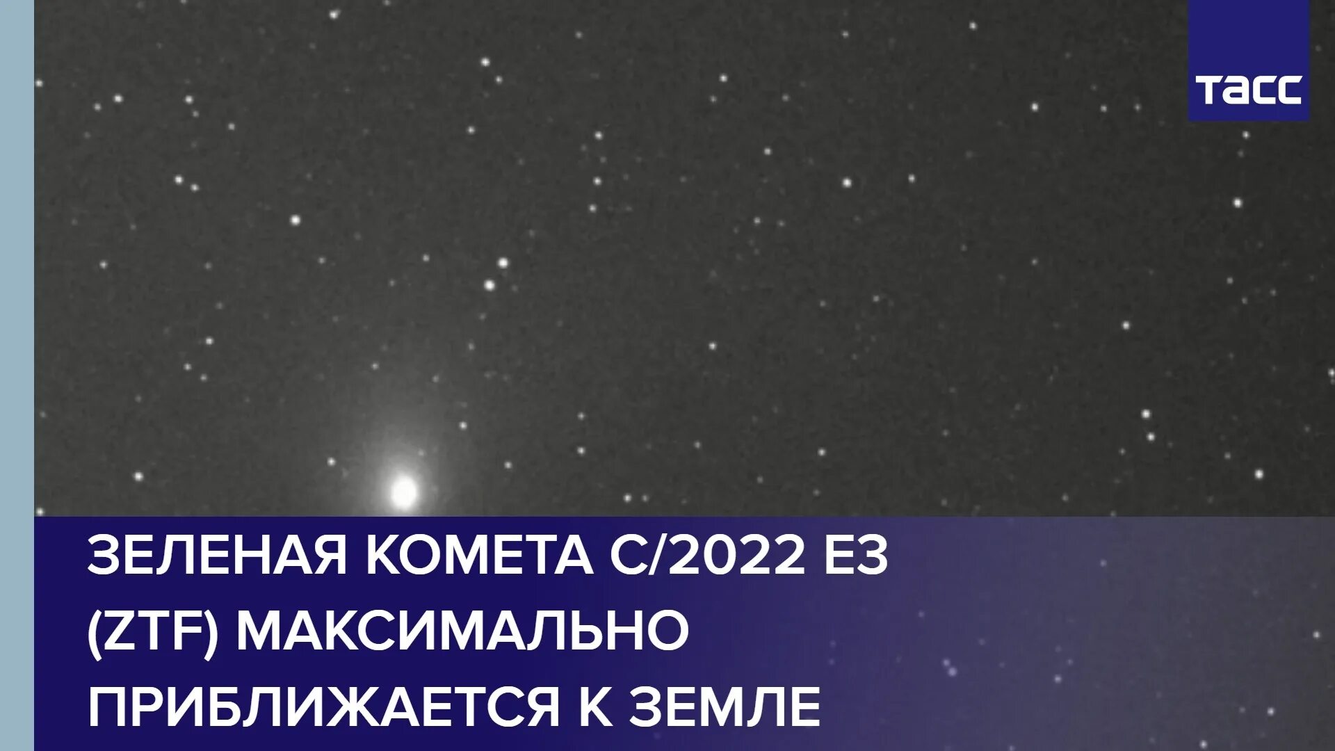 Комета c/2022 e3 (ZTF). Зеленая Комета 2023. Комета в 2022 году в России. Комета 02.02.2023.