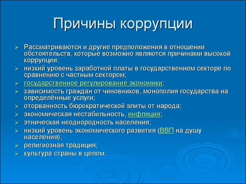 Причины коррупции. Причины коррупции кратко. Причины высокой коррупции. Экономические причины коррупции. Группы причин коррупции