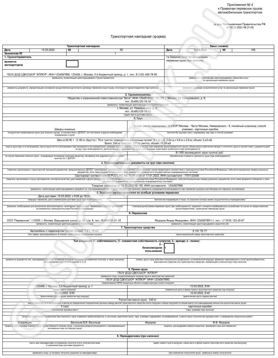 Ттн образец 2023. Товарно-транспортная накладная образец заполнения 2022 года. Товарно транспортная накладная с 2022 года новая образец заполнения. Транспортная накладная образец 2022 года новая. Транспортная накладная 2022 Формат ворд.