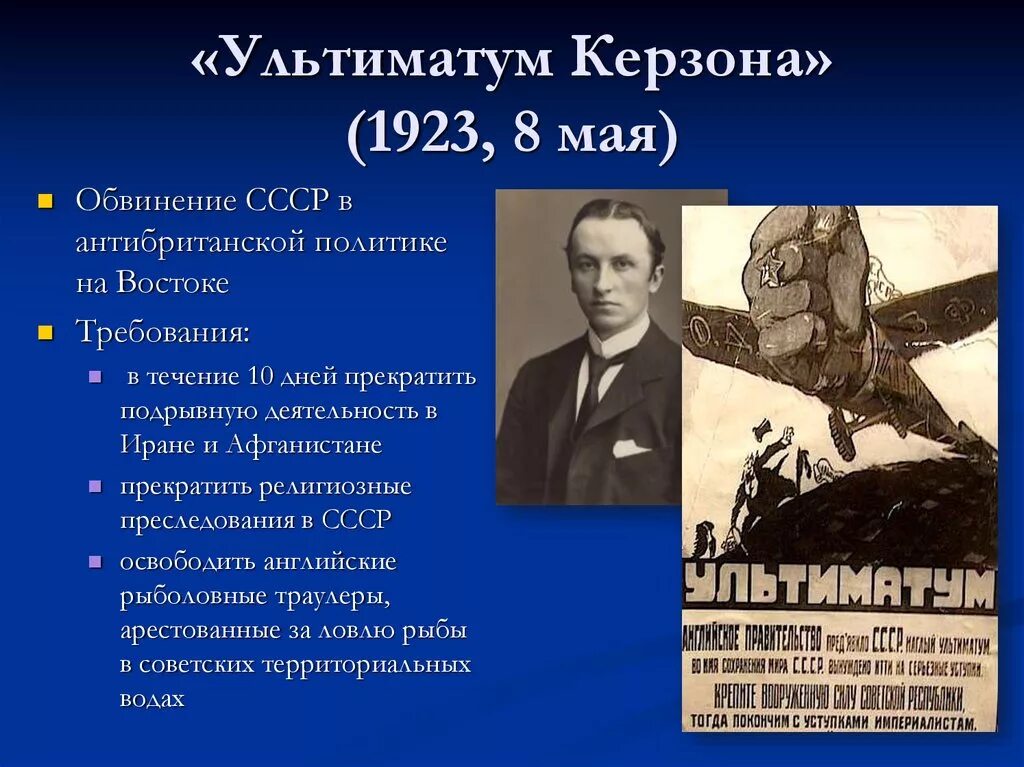 Н в чем н обвинял. 8 Мая 1923 ультиматум Керзона. Ультиматум Керзона 1923 год участники. Нота Керзона в 1923 г. Нота Керзона кратко.