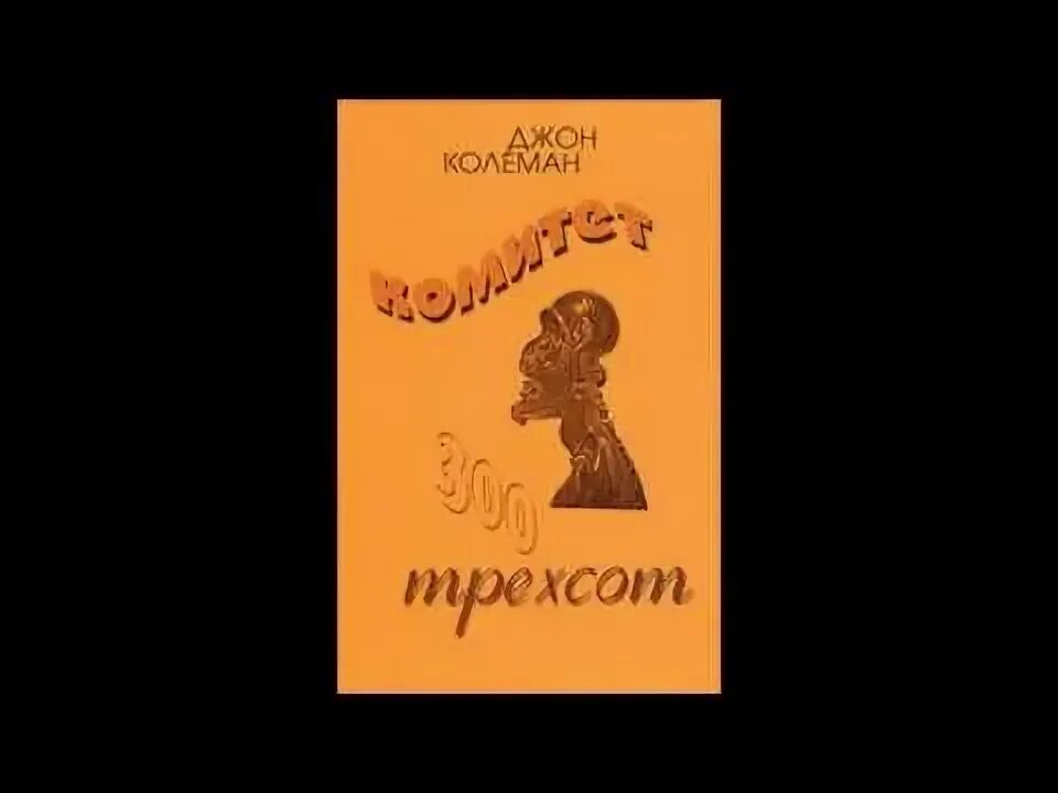 Д-р джон колеман комитет 300 тайны мирового правительства. Комитет 300 книга. Джон колеман комитет 300. Джон колеман комитет 300 обложка. Джон колеман комитет 300 аудиокнига.