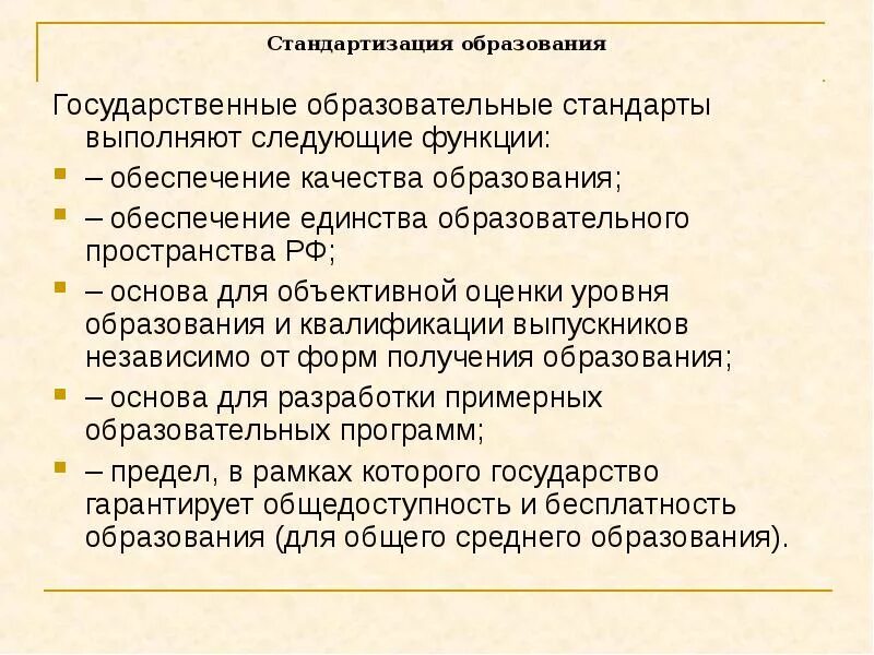 Функции государственных стандартов. Функции государственных образовательных стандартов. Функции государственного стандарта образования. Стандартизация образования. Причины стандартизации образования.