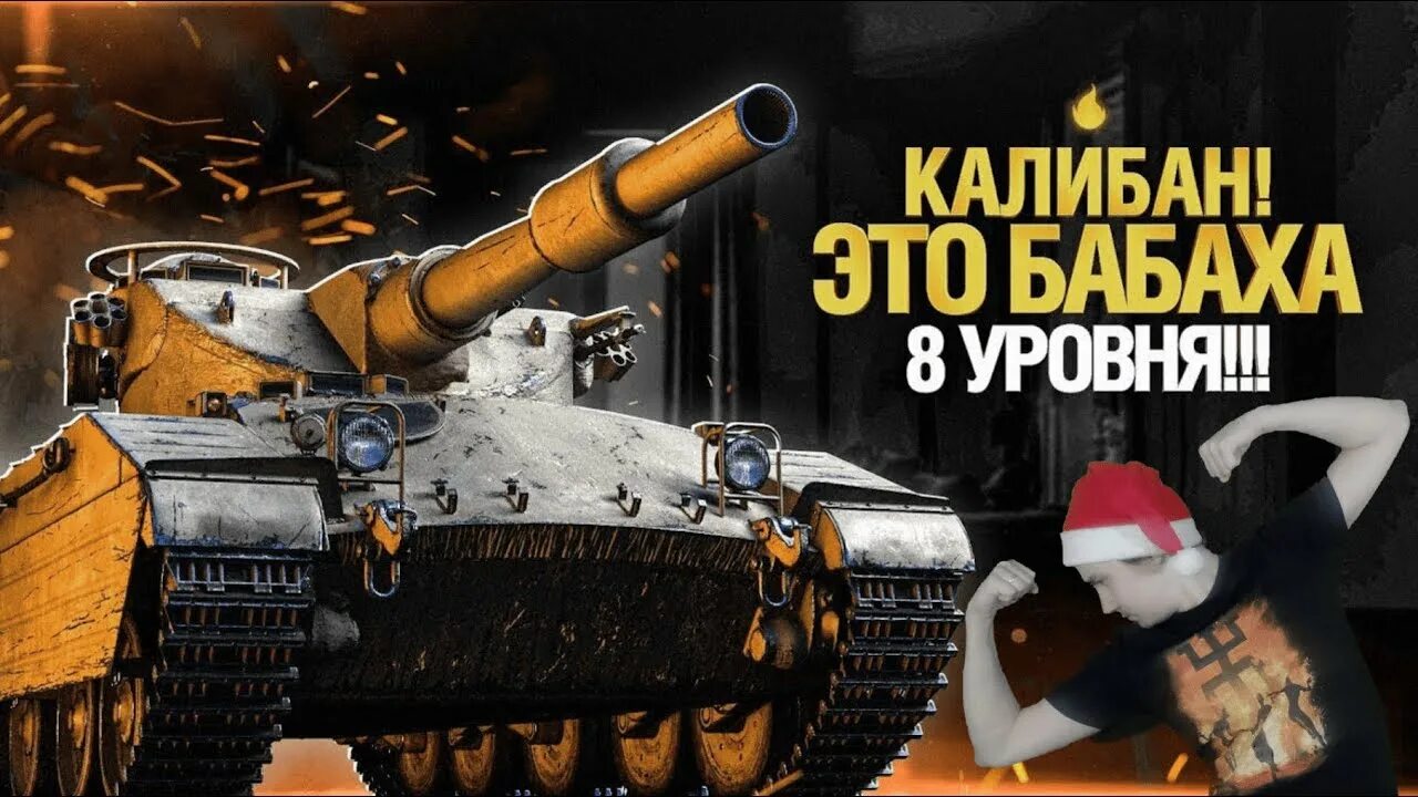 Caliban танк. Калибан World of Tanks. Танк Калибан в World of Tanks. Caliban WOT Blitz. Wot caliban