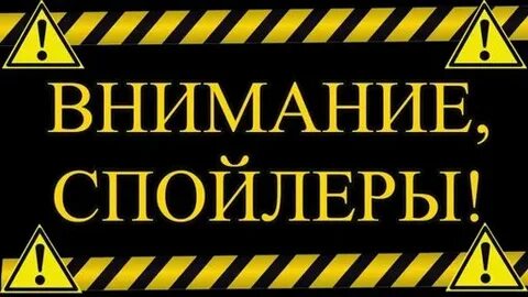Осторожно спойлер