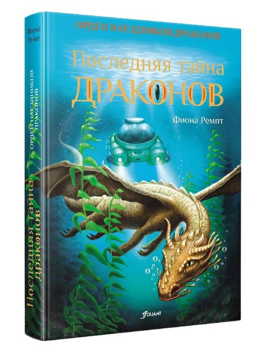 Книга последняя тайна. Тайна дракона книга. Книга про наездников драконов. Ремпт Фиона "остров драконов". Последняя тайна книга.