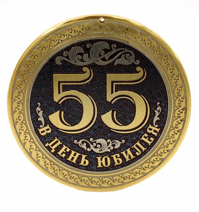 Медаль 55 лет. Медаль "с юбилеем 55". Медаль юбиляру 55 лет. С юбилеем 55 лет.