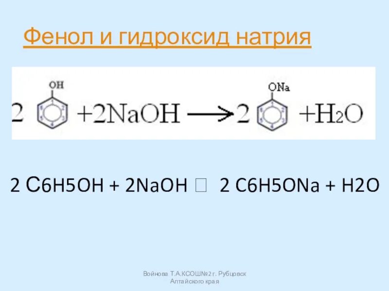 Гидроксид натрия взаимодействует с h2o. Фенол и гидроксид натрия. Фенол c2h5ona. Фенол плюс гидроксид натрия. Фенолят натрия плюс гидроксид натрия.