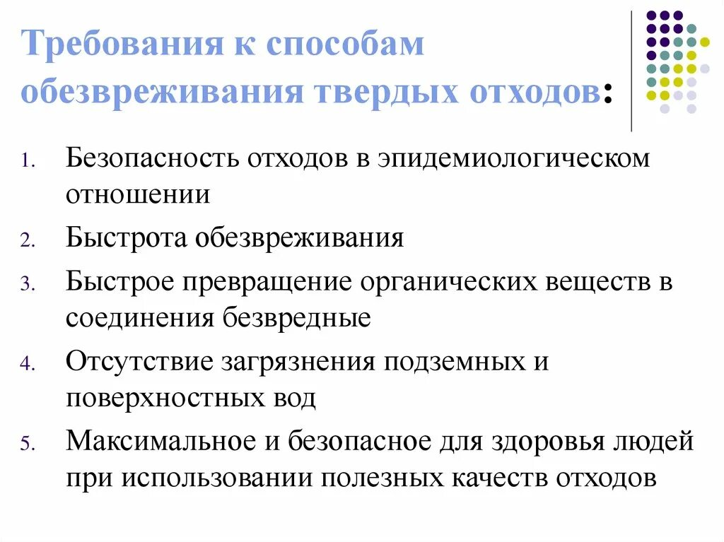 Гигиенические требования к размещению отходов. Технологии обезвреживания отходов. Методы обезвреживания отходов отходы. Методы обезвреживания медицинских отходов. Методы обезвреживания твердых отходов.