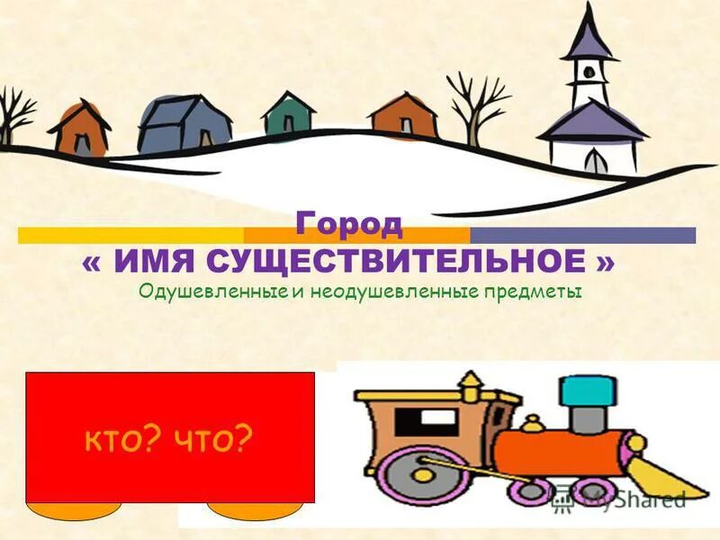 дом одушевленное существительное. одушевлённые и неодушевлённые имена существительные логопедия. имя существительное начальные классы. не воодушевленные существительные. правило одушевленные и неодушевленные имена существительные.