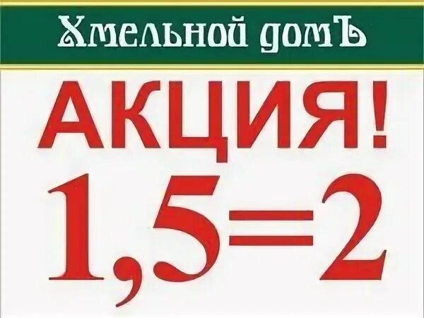 Акция 1 5 0 5. Акция 2+1. Пивная акция 1+1. Акция 1.5 2 пиво. Акция 2+2=5.